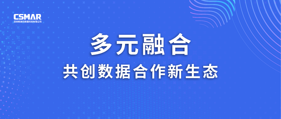  多元融合，共创数据合作新生态！